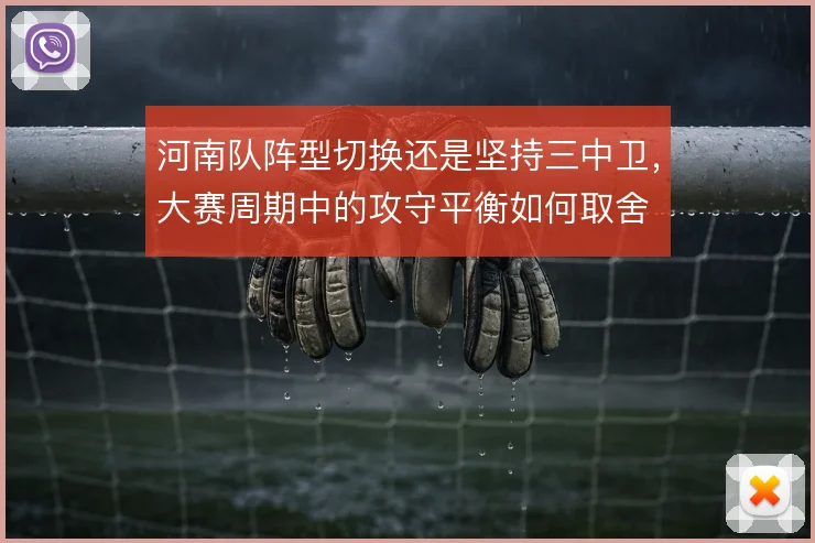 河南队阵型切换还是坚持三中卫，大赛周期中的攻守平衡如何取舍