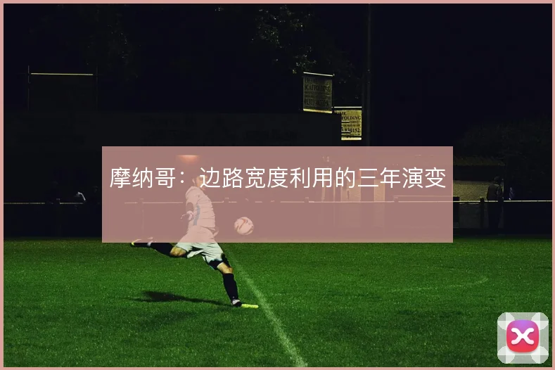 摩纳哥：边路宽度利用的三年演变