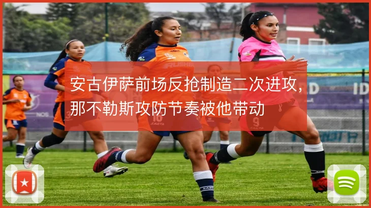 安古伊萨前场反抢制造二次进攻,那不勒斯攻防节奏被他带动