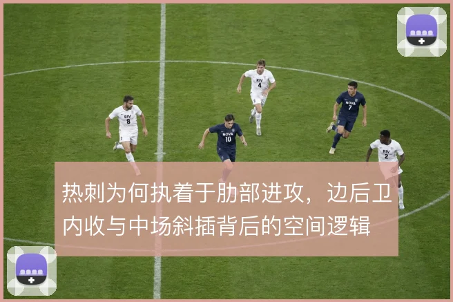 热刺为何执着于肋部进攻，边后卫内收与中场斜插背后的空间逻辑