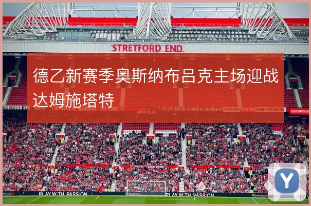 德乙新赛季奥斯纳布吕克主场迎战达姆施塔特