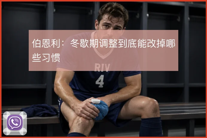伯恩利：冬歇期调整到底能改掉哪些习惯