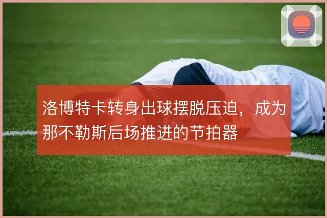 洛博特卡转身出球摆脱压迫，成为那不勒斯后场推进的节拍器