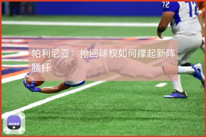帕利尼亚：抢回球权如何撑起新阵腰杆