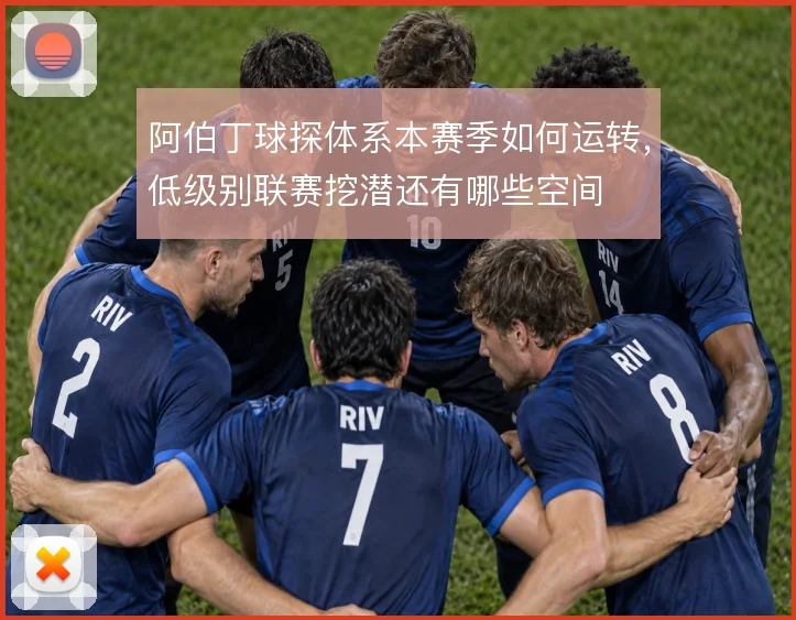 阿伯丁球探体系本赛季如何运转，低级别联赛挖潜还有哪些空间