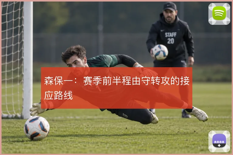 森保一：赛季前半程由守转攻的接应路线