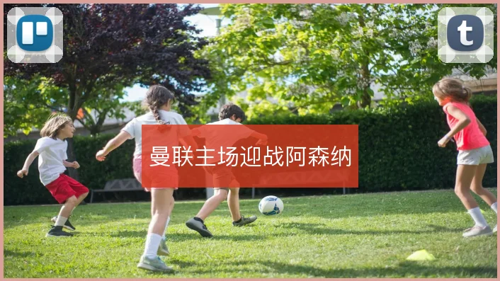曼联主场迎战阿森纳