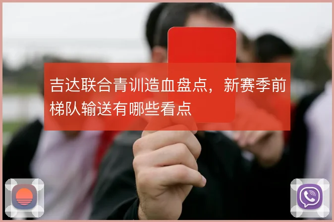 吉达联合青训造血盘点，新赛季前梯队输送有哪些看点