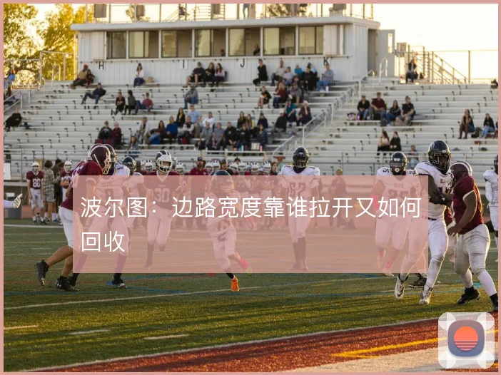 波尔图:边路宽度靠谁拉开又如何回收