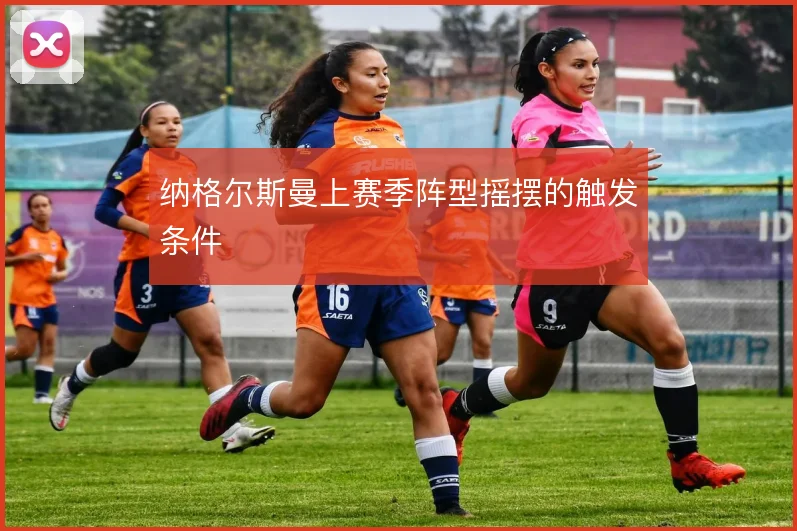 纳格尔斯曼上赛季阵型摇摆的触发条件