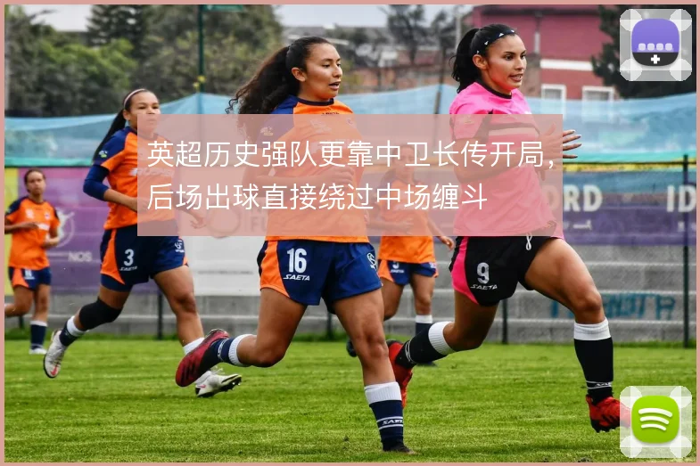 英超历史强队更靠中卫长传开局，后场出球直接绕过中场缠斗