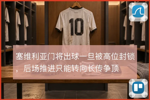 塞维利亚门将出球一旦被高位封锁,后场推进只能转向长传争顶