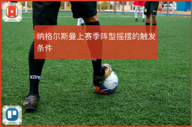 纳格尔斯曼上赛季阵型摇摆的触发条件