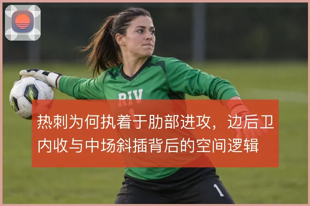热刺为何执着于肋部进攻，边后卫内收与中场斜插背后的空间逻辑