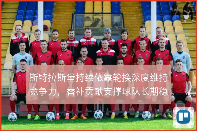 斯特拉斯堡持续依靠轮换深度维持竞争力，替补贡献支撑球队长期稳定