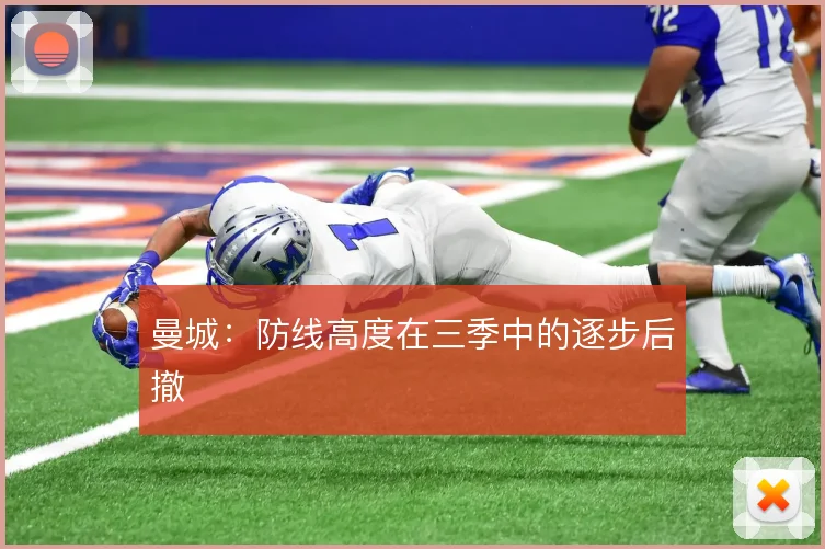 曼城:防线高度在三季中的逐步后撤