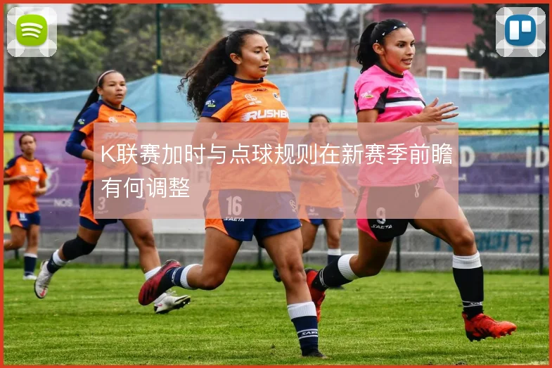 K联赛加时与点球规则在新赛季前瞻有何调整