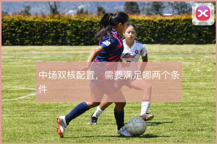中场双核配置,需要满足哪两个条件