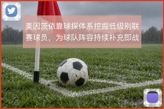 美因茨依靠球探体系挖掘低级别联赛球员，为球队阵容持续补充即战力