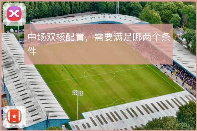 中场双核配置,需要满足哪两个条件