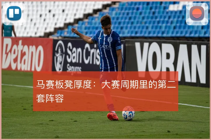 马赛板凳厚度：大赛周期里的第二套阵容