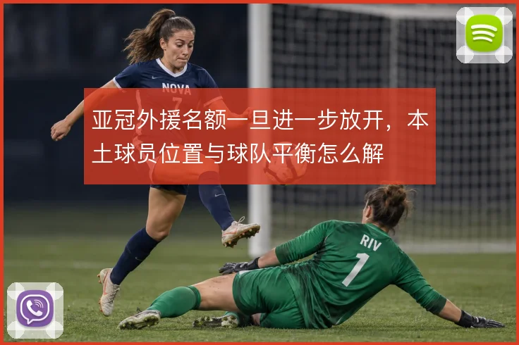 亚冠外援名额一旦进一步放开，本土球员位置与球队平衡怎么解